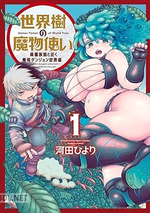 [河田ひより] 世界樹の魔物使い 異種族娘と征く魔境ダンジョン冒険録 第01巻