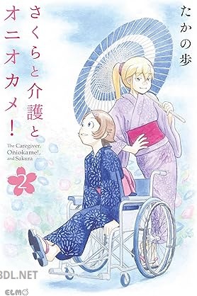 [たかの歩] さくらと介護とオニオカメ！ 第01-02巻