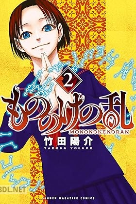 [竹田陽介] もののけの乱 第01-02巻