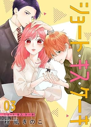 [秋風きのこ] ショート・キス・ケーキ 全03巻
