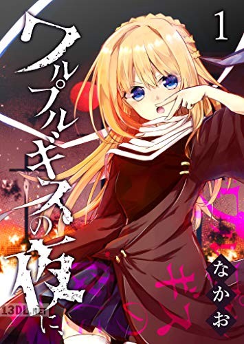 [なかお] ワルプルギスの夜に、全06巻