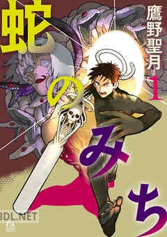 [鷹野聖月] 蛇のみち 全03巻
