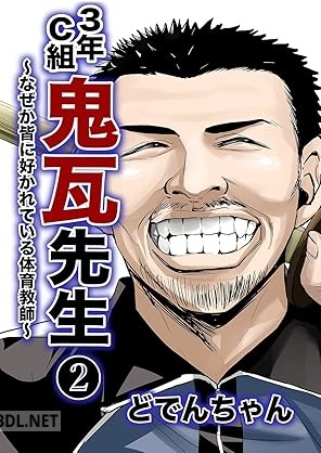 [どでんちゃん] 3年C組鬼瓦先生 ～なぜか皆に好かれている体育教師～ 全02巻