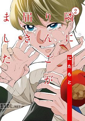 [にたもと] 隣にりんごが届きました 第01-03巻