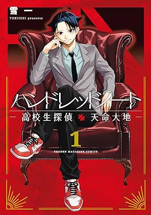 [雪一] ハンドレッドノート－高校生探偵 天命大地－ 第01-03巻