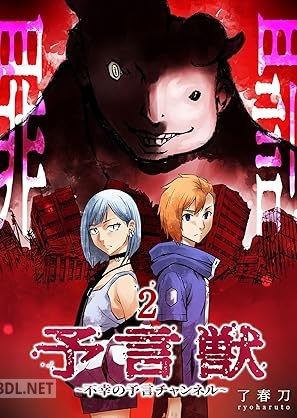 [了春刀] 予言獣～不幸の予言チャンネル～ 全02巻