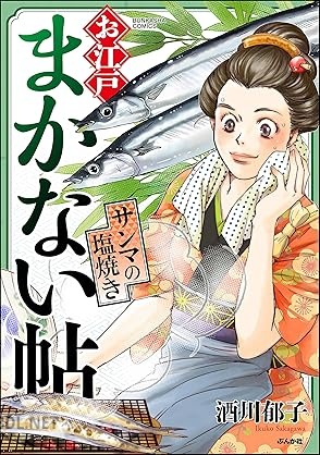 [酒川郁子] お江戸まかない帖 第01-03巻