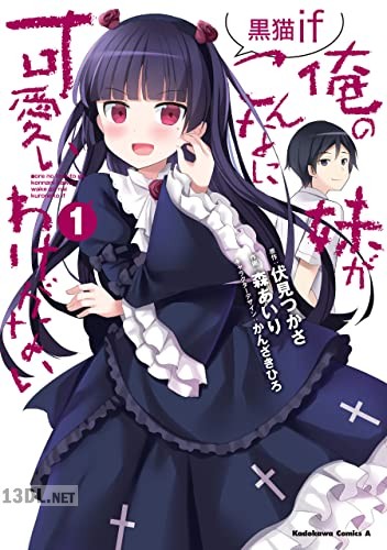 [森あいり×伏見つかさ] 俺の妹がこんなに可愛いわけがない 黒猫if 全04巻