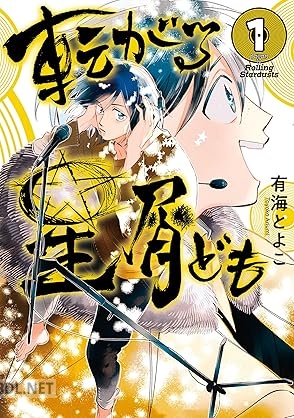 [有海とよこ] 転がる星屑ども 第01巻