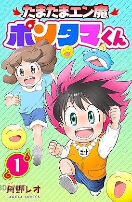 [角野レオ] たまたまエン魔ポンタマくん 第01巻