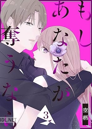 [空柄] もし あなたが奪うなら 全03巻