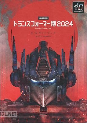 トランスフォーマー博2024 公式ガイドブック