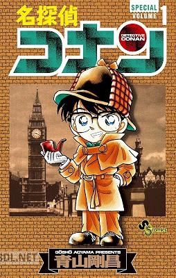 [青山剛昌] 名探偵コナン SPECIAL 第01巻