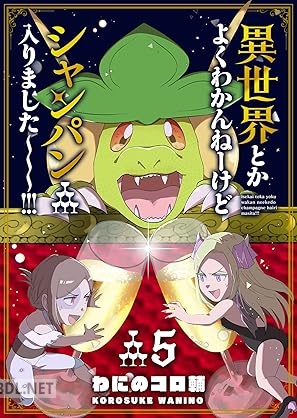 [わにのコロ輔] 異世界とかよくわかんねーけどシャンパン入りました～～～！！！ 全05巻