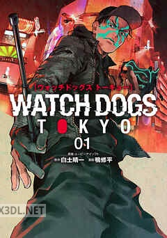 [白土晴一×鴨修平] Watch Dogs Tokyo 全03巻