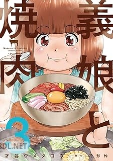 [才谷ウメタロウ×花形怜] 義娘と焼肉 全04巻