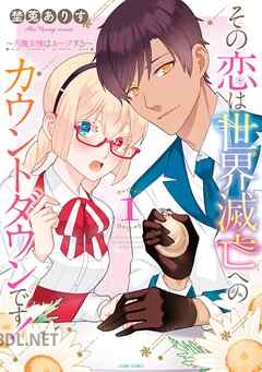[埜莵ありす] その恋は世界滅亡へのカウントダウンです！～月魔女様はループする～ 第01-03巻