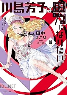 [田中ほさな] 川島芳子は男になりたい 全03巻