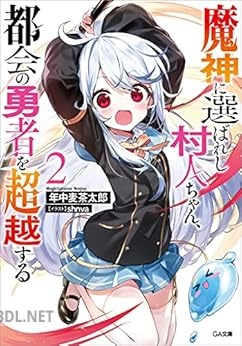 [年中麦茶太郎] 魔神に選ばれし村人ちゃん、都会の勇者を超越する 全02巻