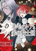 [西実さく×七星ドミノ×縞] 赤毛のトアと罪の騎士団 第01-02巻