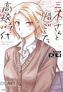 [大上明] 三木さんと過ごした高校時代