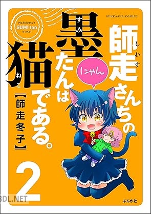 [師走冬子] 師走さんちの墨たんは猫である。 全02巻