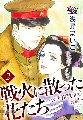 [浅野まいこ] 戦火に散った花たち～太平洋戦争の悲劇～ 全02巻