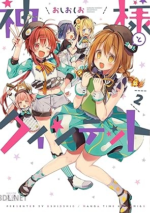 [おしおしお] 神様とクインテット 全02巻
