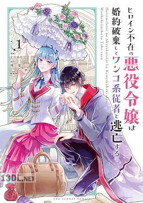 [柊一葉×じろあるば] ヒロイン不在の悪役令嬢は婚約破棄してワンコ系従者と逃亡する 全07巻