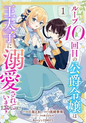 [三鼓とわ×真崎奈南] ループ10回目の公爵令嬢は王太子に溺愛されています 全03巻