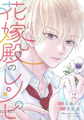 [大葉ノコ×君原藍] 花嫁殿のレシピ 第01-02巻