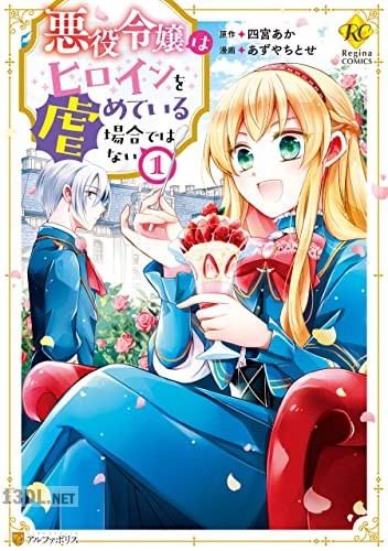 [あずやちとせ×四宮あか] 悪役令嬢はヒロインを虐めている場合ではない 第01-04巻