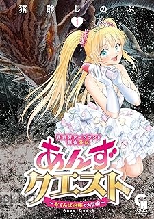 [猪熊しのぶ] 異世界ソープランド輝夜外伝 あんずクエスト ～おてんば泡姫の大冒険～ 第01巻