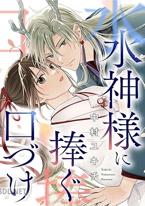[中村ユキチ] 水神様に捧ぐ口づけ（合本版）