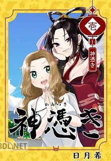 [日月希] 神憑き 第01巻