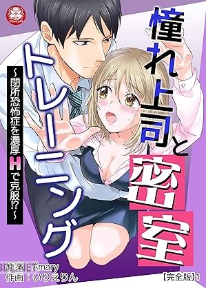 [Amary×いりえりん] 憧れ上司と密室トレーニング～閉所恐怖症を濃厚Hで克服！？～ 第01巻