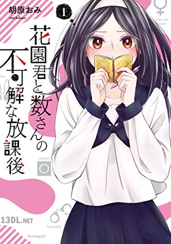 [胡原おみ] 花園君と数さんの不可解な放課後 全03巻