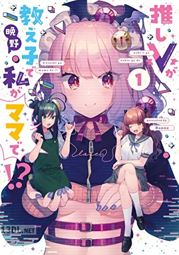 [晩野] 推しＶが教え子で私がママで！？ 全03巻