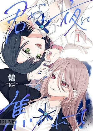 [鴒] 君めく夜に焦がれて 第01巻