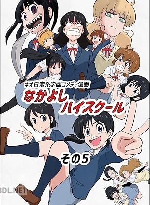 [あおいうえお] なかよしハイスクール 第01-05巻