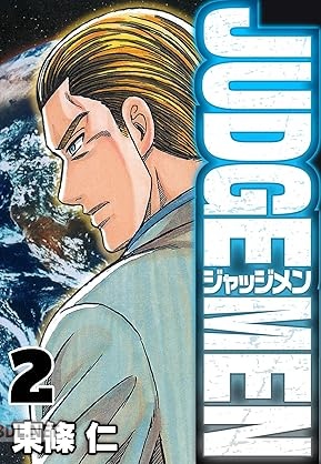 [東條仁] JUDGE MEN 全02巻