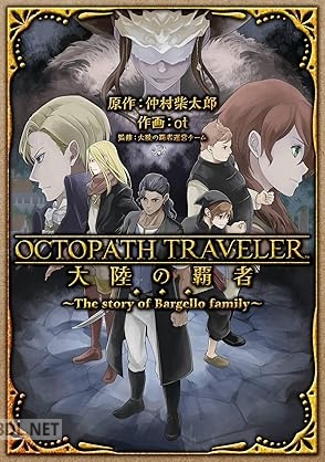 [仲村柴太郎×ot] OCTOPATH TRAVELER 大陸の覇者