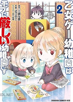 [近江のこ×三嶋与夢×孟達] 乙女ゲー幼稚園はモブに厳しい幼稚園です 全02巻