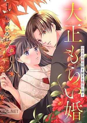 [彩綺いろは] 大正もらい婚～10月の花嫁は姉を愛する義兄に嫁ぐ～ 第01-03巻