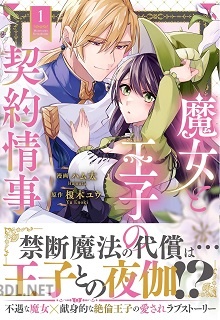 [ハム太×榎木ユウ] 魔女と王子の契約情事 第01巻