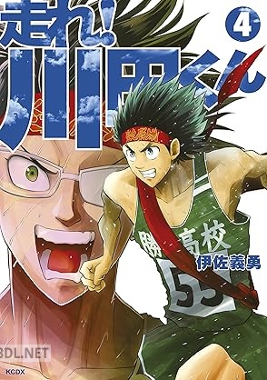[伊佐義勇] 走れ！ 川田くん 全04巻