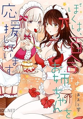 [あおと響] ぼくは、百合なお姉ちゃんを応援していま