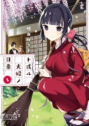 [崎由けぇき] ト或ル夫婦ノ日乗 第01-03巻