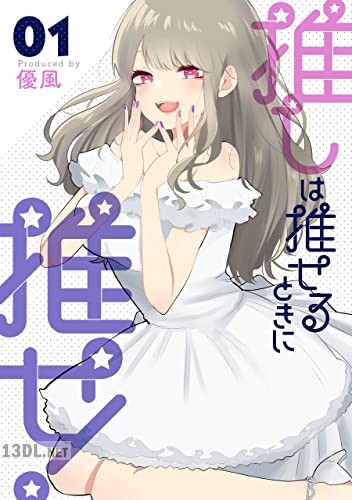 [優風] 推しは推せるときに推せ! 全05巻