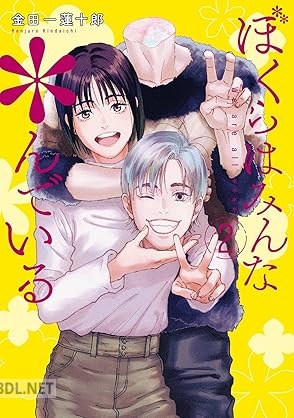 [金田一蓮十郎] ぼくらはみんな＊んでいる 第01-02巻